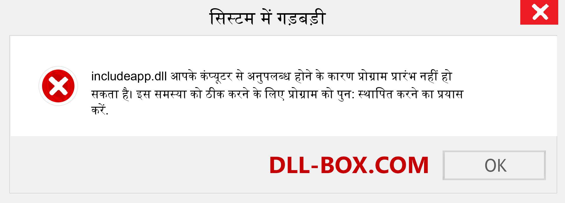 includeapp.dll फ़ाइल गुम है?. विंडोज 7, 8, 10 के लिए डाउनलोड करें - विंडोज, फोटो, इमेज पर includeapp dll मिसिंग एरर को ठीक करें